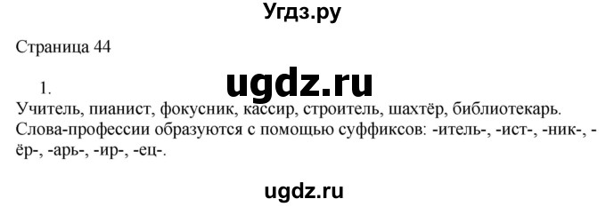 ГДЗ (Решебник) по русскому языку 3 класс (рабочая тетрадь к учебнику Канакиной) Тихомирова Е.М. / часть 1. страница номер / 44