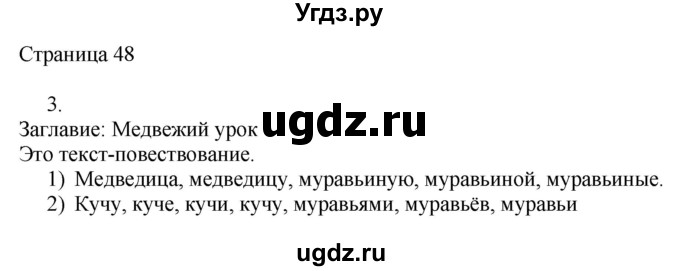 ГДЗ (Решебник) по русскому языку 3 класс (рабочая тетрадь к учебнику Канакиной) Тихомирова Е.М. / часть 1. страница номер / 48