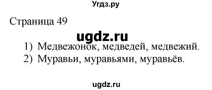 ГДЗ (Решебник) по русскому языку 3 класс (рабочая тетрадь к учебнику Канакиной) Тихомирова Е.М. / часть 1. страница номер / 49