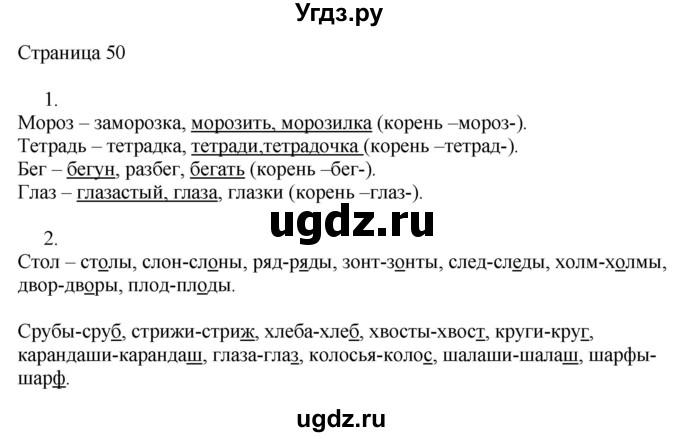 ГДЗ (Решебник) по русскому языку 3 класс (рабочая тетрадь к учебнику Канакиной) Тихомирова Е.М. / часть 1. страница номер / 50