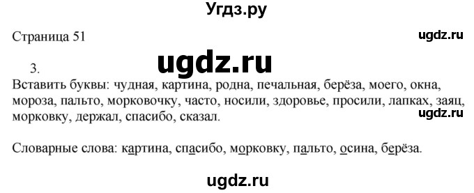 ГДЗ (Решебник) по русскому языку 3 класс (рабочая тетрадь к учебнику Канакиной) Тихомирова Е.М. / часть 1. страница номер / 51