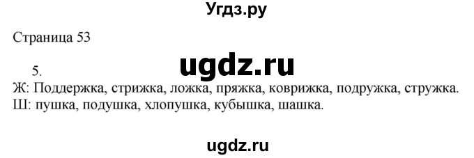 ГДЗ (Решебник) по русскому языку 3 класс (рабочая тетрадь к учебнику Канакиной) Тихомирова Е.М. / часть 1. страница номер / 53
