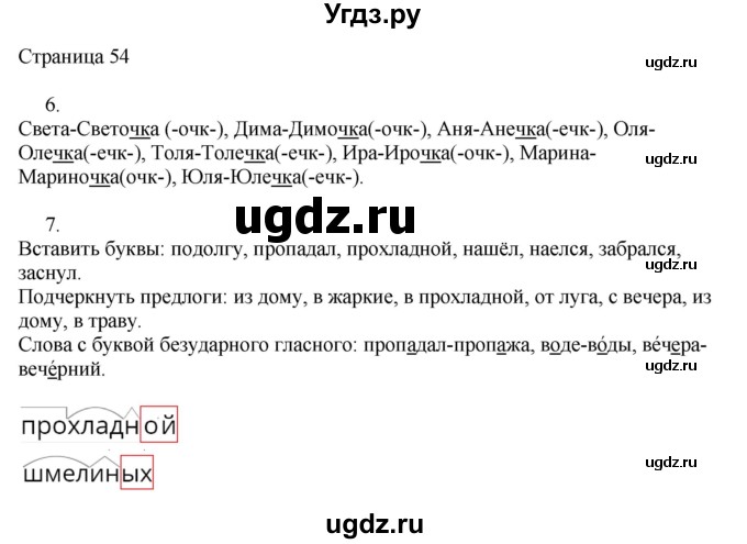 ГДЗ (Решебник) по русскому языку 3 класс (рабочая тетрадь к учебнику Канакиной) Тихомирова Е.М. / часть 1. страница номер / 54