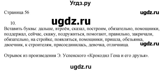 ГДЗ (Решебник) по русскому языку 3 класс (рабочая тетрадь к учебнику Канакиной) Тихомирова Е.М. / часть 1. страница номер / 56