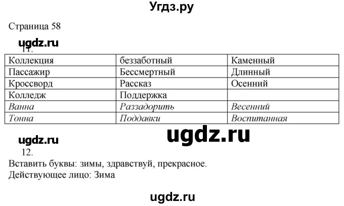 ГДЗ (Решебник) по русскому языку 3 класс (рабочая тетрадь к учебнику Канакиной) Тихомирова Е.М. / часть 1. страница номер / 58