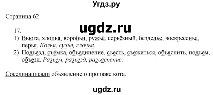 ГДЗ (Решебник) по русскому языку 3 класс (рабочая тетрадь к учебнику Канакиной) Тихомирова Е.М. / часть 1. страница номер / 62