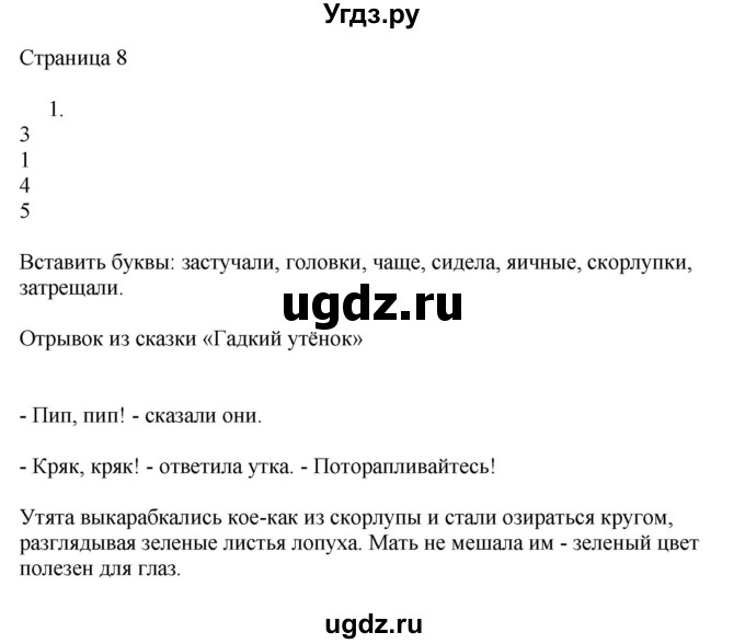 ГДЗ (Решебник) по русскому языку 3 класс (рабочая тетрадь к учебнику Канакиной) Тихомирова Е.М. / часть 1. страница номер / 8