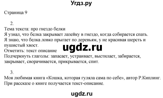 ГДЗ (Решебник) по русскому языку 3 класс (рабочая тетрадь к учебнику Канакиной) Тихомирова Е.М. / часть 1. страница номер / 9
