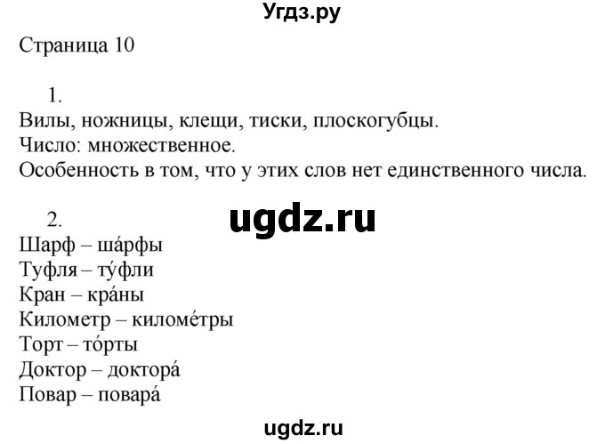 ГДЗ (Решебник) по русскому языку 3 класс (рабочая тетрадь к учебнику Канакиной) Тихомирова Е.М. / часть 2. страница номер / 10