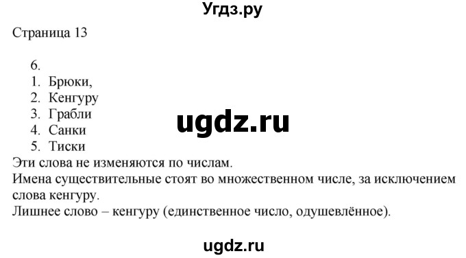 ГДЗ (Решебник) по русскому языку 3 класс (рабочая тетрадь к учебнику Канакиной) Тихомирова Е.М. / часть 2. страница номер / 13