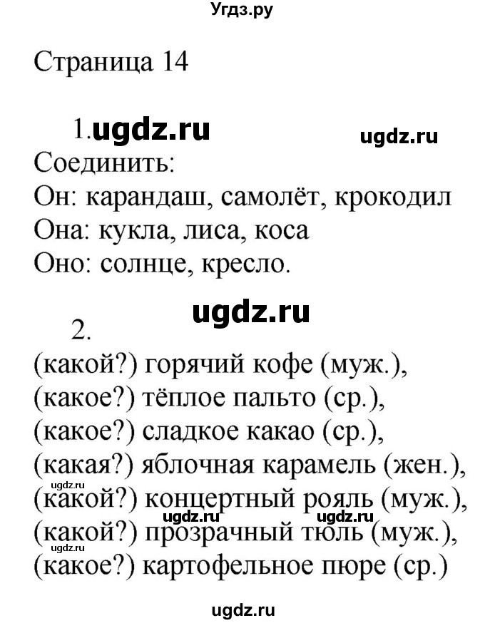 ГДЗ (Решебник) по русскому языку 3 класс (рабочая тетрадь к учебнику Канакиной) Тихомирова Е.М. / часть 2. страница номер / 14