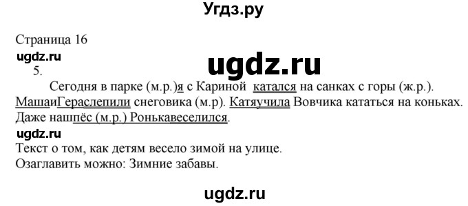 ГДЗ (Решебник) по русскому языку 3 класс (рабочая тетрадь к учебнику Канакиной) Тихомирова Е.М. / часть 2. страница номер / 16
