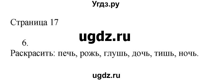 ГДЗ (Решебник) по русскому языку 3 класс (рабочая тетрадь к учебнику Канакиной) Тихомирова Е.М. / часть 2. страница номер / 17