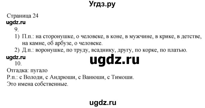 ГДЗ (Решебник) по русскому языку 3 класс (рабочая тетрадь к учебнику Канакиной) Тихомирова Е.М. / часть 2. страница номер / 24