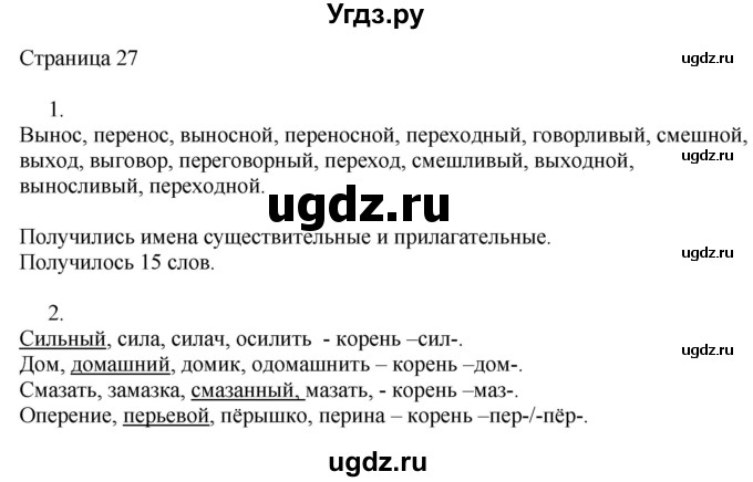 ГДЗ (Решебник) по русскому языку 3 класс (рабочая тетрадь к учебнику Канакиной) Тихомирова Е.М. / часть 2. страница номер / 27