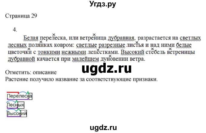 ГДЗ (Решебник) по русскому языку 3 класс (рабочая тетрадь к учебнику Канакиной) Тихомирова Е.М. / часть 2. страница номер / 29
