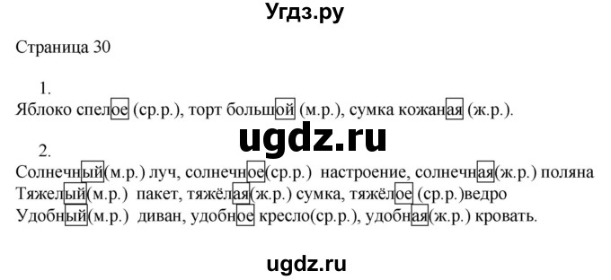 ГДЗ (Решебник) по русскому языку 3 класс (рабочая тетрадь к учебнику Канакиной) Тихомирова Е.М. / часть 2. страница номер / 30