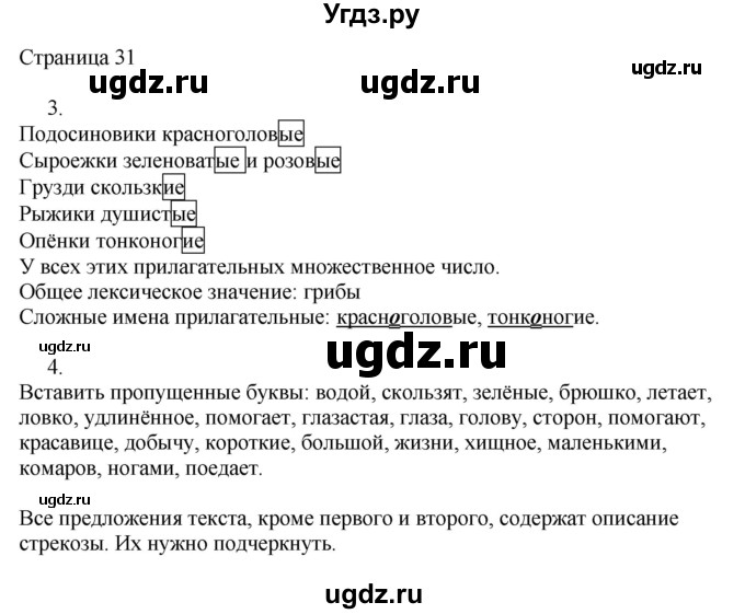 ГДЗ (Решебник) по русскому языку 3 класс (рабочая тетрадь к учебнику Канакиной) Тихомирова Е.М. / часть 2. страница номер / 31