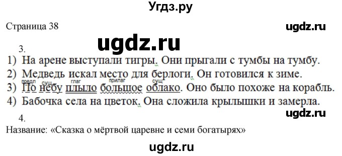 ГДЗ (Решебник) по русскому языку 3 класс (рабочая тетрадь к учебнику Канакиной) Тихомирова Е.М. / часть 2. страница номер / 38