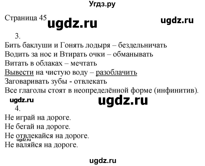 ГДЗ (Решебник) по русскому языку 3 класс (рабочая тетрадь к учебнику Канакиной) Тихомирова Е.М. / часть 2. страница номер / 45