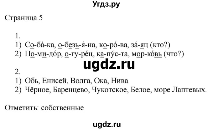 ГДЗ (Решебник) по русскому языку 3 класс (рабочая тетрадь к учебнику Канакиной) Тихомирова Е.М. / часть 2. страница номер / 5