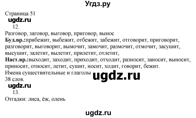ГДЗ (Решебник) по русскому языку 3 класс (рабочая тетрадь к учебнику Канакиной) Тихомирова Е.М. / часть 2. страница номер / 51