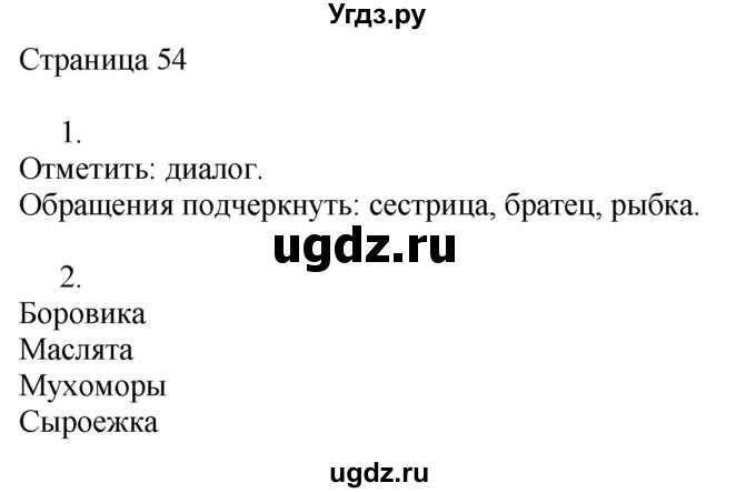ГДЗ (Решебник) по русскому языку 3 класс (рабочая тетрадь к учебнику Канакиной) Тихомирова Е.М. / часть 2. страница номер / 54
