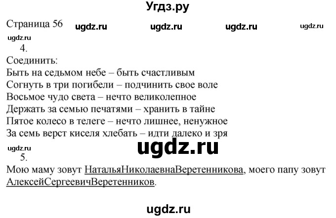 ГДЗ (Решебник) по русскому языку 3 класс (рабочая тетрадь к учебнику Канакиной) Тихомирова Е.М. / часть 2. страница номер / 56