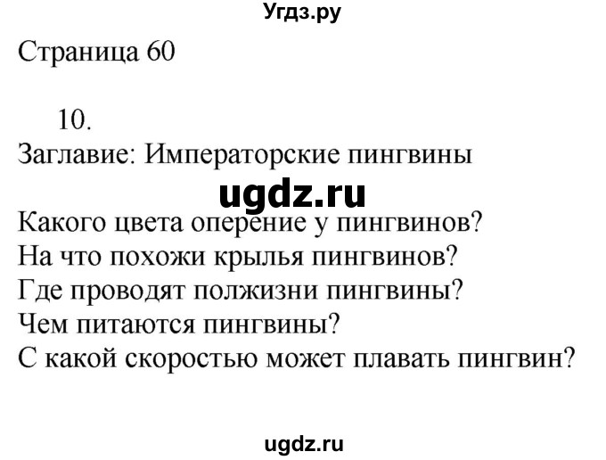 ГДЗ (Решебник) по русскому языку 3 класс (рабочая тетрадь к учебнику Канакиной) Тихомирова Е.М. / часть 2. страница номер / 60