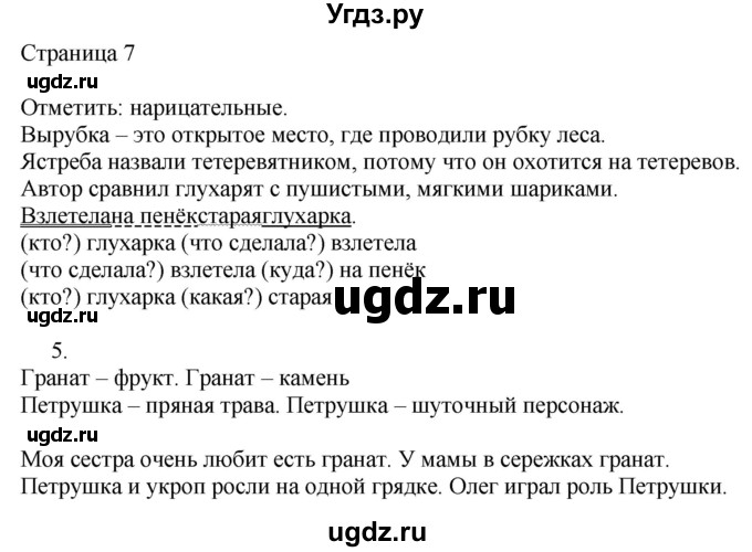 ГДЗ (Решебник) по русскому языку 3 класс (рабочая тетрадь к учебнику Канакиной) Тихомирова Е.М. / часть 2. страница номер / 7