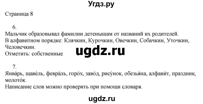 ГДЗ (Решебник) по русскому языку 3 класс (рабочая тетрадь к учебнику Канакиной) Тихомирова Е.М. / часть 2. страница номер / 8