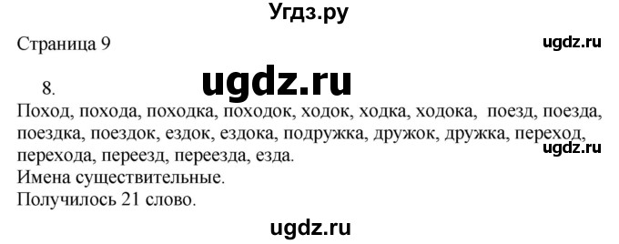 ГДЗ (Решебник) по русскому языку 3 класс (рабочая тетрадь к учебнику Канакиной) Тихомирова Е.М. / часть 2. страница номер / 9