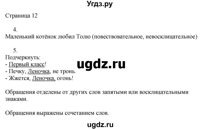 ГДЗ (Решебник) по русскому языку 3 класс (рабочая тетрадь к учебнику Канакиной) Тихомирова Е.М. / часть 1. страница номер / 12