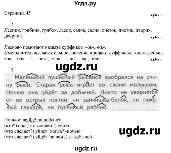 ГДЗ (Решебник) по русскому языку 3 класс (рабочая тетрадь к учебнику Канакиной) Тихомирова Е.М. / часть 1. страница номер / 45