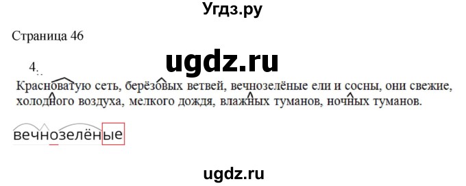 ГДЗ (Решебник) по русскому языку 3 класс (рабочая тетрадь к учебнику Канакиной) Тихомирова Е.М. / часть 1. страница номер / 46