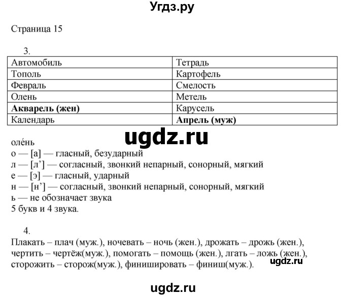 ГДЗ (Решебник) по русскому языку 3 класс (рабочая тетрадь к учебнику Канакиной) Тихомирова Е.М. / часть 2. страница номер / 15