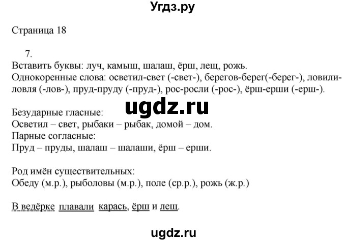ГДЗ (Решебник) по русскому языку 3 класс (рабочая тетрадь к учебнику Канакиной) Тихомирова Е.М. / часть 2. страница номер / 18