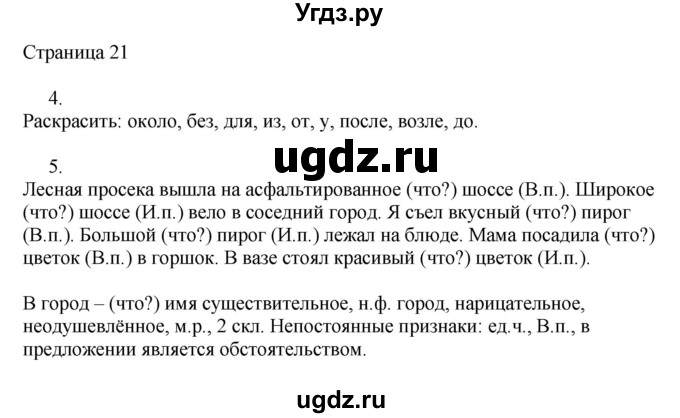 ГДЗ (Решебник) по русскому языку 3 класс (рабочая тетрадь к учебнику Канакиной) Тихомирова Е.М. / часть 2. страница номер / 21