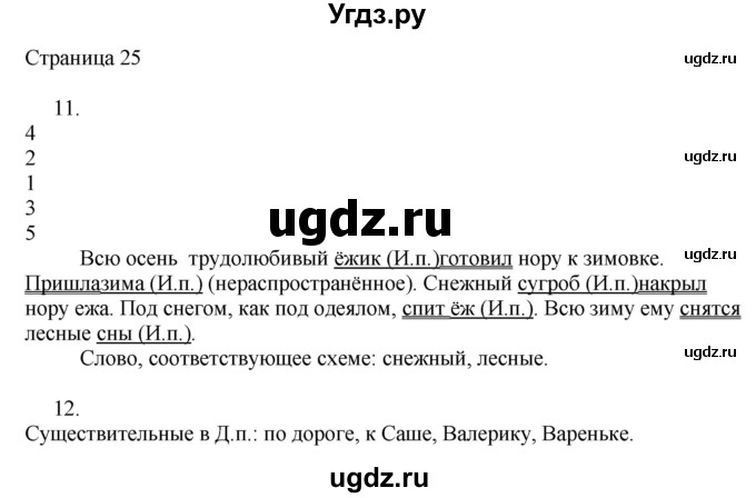 ГДЗ (Решебник) по русскому языку 3 класс (рабочая тетрадь к учебнику Канакиной) Тихомирова Е.М. / часть 2. страница номер / 25