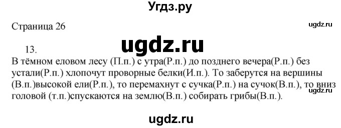 ГДЗ (Решебник) по русскому языку 3 класс (рабочая тетрадь к учебнику Канакиной) Тихомирова Е.М. / часть 2. страница номер / 26