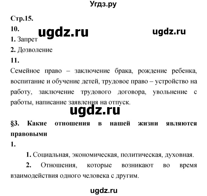 ГДЗ (Решебник) по обществознанию 8 класс (рабочая тетрадь) Соболева О.Б. / страница.№ / 15