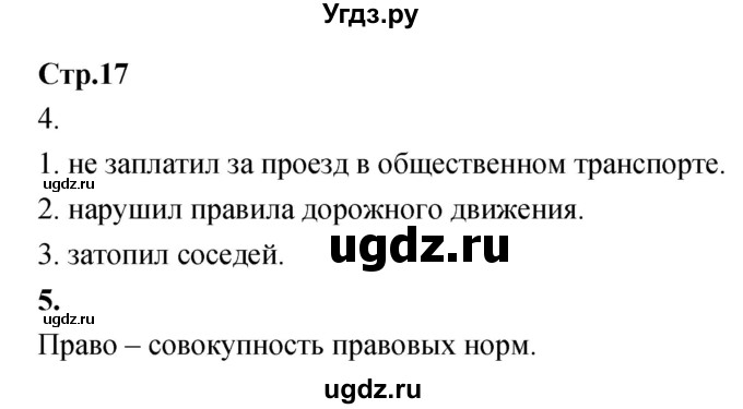 ГДЗ (Решебник) по обществознанию 8 класс (рабочая тетрадь) Соболева О.Б. / страница.№ / 17