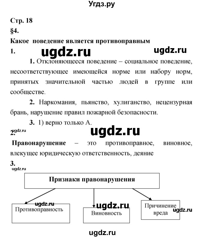 ГДЗ (Решебник) по обществознанию 8 класс (рабочая тетрадь) Соболева О.Б. / страница.№ / 18