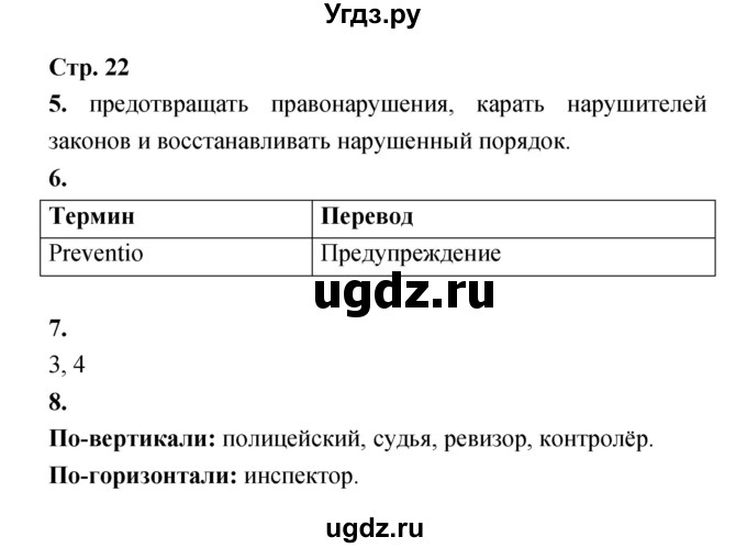 ГДЗ (Решебник) по обществознанию 8 класс (рабочая тетрадь) Соболева О.Б. / страница.№ / 22