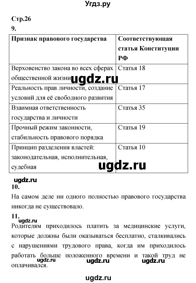 ГДЗ (Решебник) по обществознанию 8 класс (рабочая тетрадь) Соболева О.Б. / страница.№ / 26