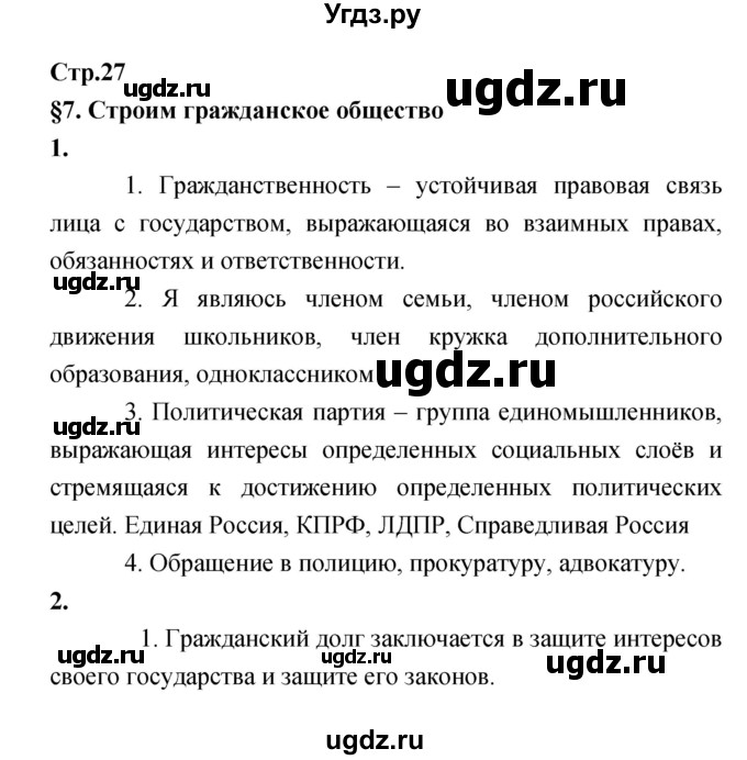 ГДЗ (Решебник) по обществознанию 8 класс (рабочая тетрадь) Соболева О.Б. / страница.№ / 27