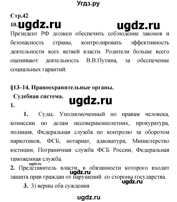 ГДЗ (Решебник) по обществознанию 8 класс (рабочая тетрадь) Соболева О.Б. / страница.№ / 42