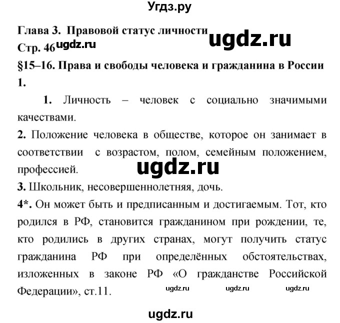 ГДЗ (Решебник) по обществознанию 8 класс (рабочая тетрадь) Соболева О.Б. / страница.№ / 46