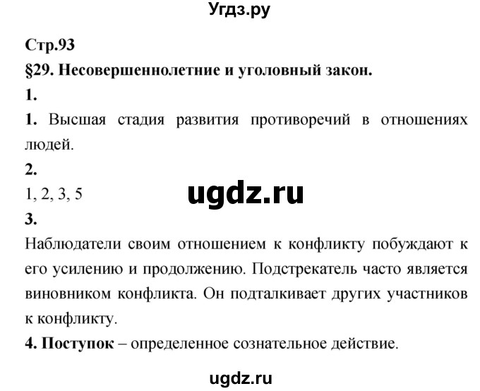 ГДЗ (Решебник) по обществознанию 8 класс (рабочая тетрадь) Соболева О.Б. / страница.№ / 93