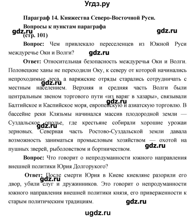 ГДЗ (Решебник) по истории 6 класс Андреев И.Л. / страница номер / 101